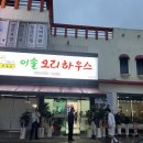 맹종죽테마공원 | 맹종죽테마파크 맛집 찾는다면, 거제 하청 ‘이솔오리하우스’ 방문 후기