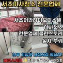 서초어반하이 오피스텔 | 서초어반하이오피스텔 원룸형 이사 후 거주청소 후기 - 시스템에어컨 분해청소 &amp; 화장실 물청소 전문...