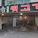 참숯마장동뒷고기 이미지