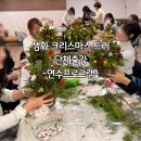 12/4 크리스마스 생화 트리 | 기업연수·학부모연수·단체행사생화 크리스마스 트리 전문강사 출강 클래스 프로그램
