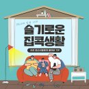 7월17일(토)~18(일) 경기방 출석체크! (부재: 슬기로운 집콕생활) 이미지