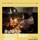태안호스릴-20 | 불멍부터 토끼먹이주기 체험까지, 태안 키즈 풀빌라 아이랜드 솔직후기