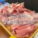 국가대패운정산내점 | 싱싱한 야채를 무한으로 즐길 수 있는 산내마을맛집 국가대패