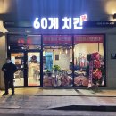 60계치킨 강원화천점 이미지