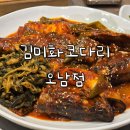 김미화코다리 오남점 | 김미화코다리 오남점 남양주 맛집