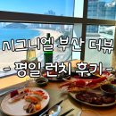 시그니엘 부산 뷔페 &#39;더뷰&#39; 평일 런치 이용 후기