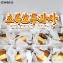 오복호두과자 네이버블로그