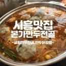 시흥 물왕저수지 맛집 추천 - 본가 만두전골전문점 (굴림 만두전골, 만두 닭강정)