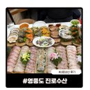 진로수산 - 광주시 경충대로1461번길 12-26 | 영종도 구읍뱃터 횟집 추천 진로수산 맛집 내돈내산 후기
