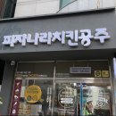 피자나라치킨공주 첨단점 이미지