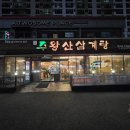 주왕산삼계탕 이미지