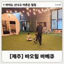 바오시 | 제주 바오힐 바베큐 후기, 추가 결제 아깝지 않았던 이유