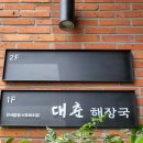 대춘해장국 이미지