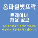 송파구 노인복지관 헬스장 안내직원 모집 이미지