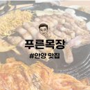 푸른목장 | 안양 맛집 | 호계사거리 노포 고깃집 푸른목장 내돈내산 후기