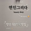 연인그리다