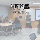 나래학교 | 서울 양재동 나래학교 선생님 연수 후기 | 몸을 돌아보는 힐링 아로마 수업