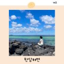 애월한담해안산책로 | 제주 애월 가볼만한곳 후기 한담해변 해안산책로 주차장