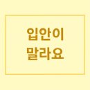 서울오라클치과병원 | 입안이 자주 마르고 끈적할 때, 어떻게 해야 할까요?