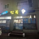 진복회센타