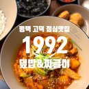 평택 고덕 점심 맛집 재방문 필수인 1992 덮밥&amp;짜글이 배 터지는 한상 후기