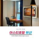 아스티호텔 | 부산역 호텔 추천 아스티호텔 다녀온 내돈내산 후기