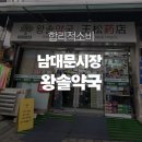 좋은약국 | 남대문시장 왕솔약국 후기ㅣ텐텐 온누리상품권 구매 꿀팁