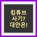 먹튀 | 킹튜브 유튜브 프리미엄 먹튀 중단 후기 다른 대안 찾는 분들 필독!