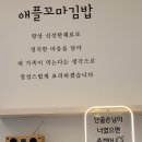 애플꼬마김밥하남 이미지