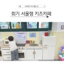 서울형 키즈카페 회기점 방문 후기 준비물 예약방법
