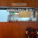 가락본동주민센터 | 가락동 파스타 맛집 후기 ｜어쩌다 양식 포차 분위기 좋은 양식집