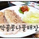 동막골해장국