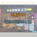 신깡통뒷고기 운정점 | 신깡통뒷고기 파주운정점 깡통모듬 솔직 후기!