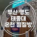 부산 영도 24시 태종대온천찜질방 1박 2일 솔직후기