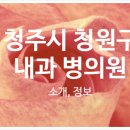 의료법인 청원의료재단 이미지