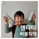 4살 아이가 먼저 찾는 덴티미키즈거품치약 버블치약 후기
