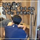 늘봄한의원 | [망원/합정] 통증 치료 추나 치료 잘 하는 늘봄한의원