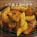 분당 수내동 맛집 [스탄불바베큐치킨] 신해철거리 동네 맛집 숯불 양념바베큐 소금구이 치킨 치맥 추천...