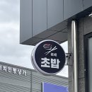 경북 칠곡 북삼 스시 맛집 가성비 모듬 초밥, 우동 아라스시 후기