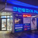 크린토피아&코인워시해운대