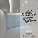 세븐일레븐 익산코아루점 | 군산 지곡코아루 블라인드 시공 후기 덱스터 우드화이트 &amp; 월넛으로 완성한 감각적인 공간