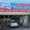 양덕스팀세차