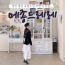 메종드레레 양산 물금 신상 브런치카페 @maison_de_lele