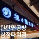 탄탄면공방삼정 이미지