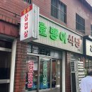[창원] 창원 마산 산호동 급냉삼겹살 추천집 &#34;호랭이 식당&#34;