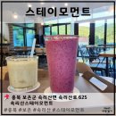 [ 충청북도 보은 ] 스테이모먼트 (보은 카페)