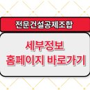 전문건설공제조합 세부정보 및 홈페이지 바로가기