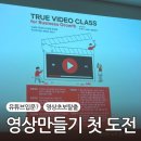스마트폰 영상 편집으로 나만의 영상콘텐츠 만들기 | [유튜브 강의 후기] 블로그하다가 영상까지! 클립 편집이 막막해서 시작한 스마트폰 유튜브 수업