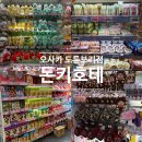 오사카 돈키호테 도톤보리점 할인쿠폰 및 면세 정보 (몬치치, 인형, 먹거리 등 종류 및 가격)