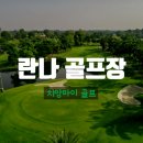 란나Lanna | 🏌️‍♂️ 치앙마이 란나 골프장(Lanna Golf Course) 12~2월 프로모션 & 코스 후기